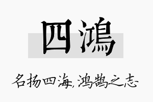 四鸿名字的寓意及含义