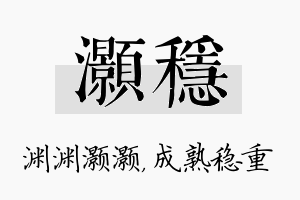 灏稳名字的寓意及含义