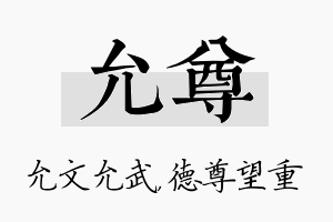 允尊名字的寓意及含义