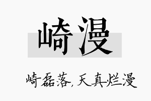 崎漫名字的寓意及含义