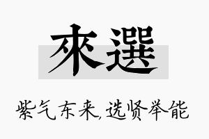 来选名字的寓意及含义