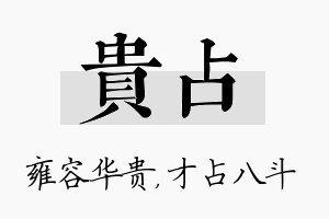 贵占名字的寓意及含义