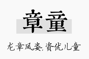 章童名字的寓意及含义