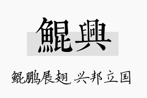 鲲兴名字的寓意及含义