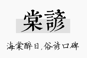 棠谚名字的寓意及含义