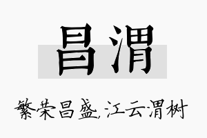 昌渭名字的寓意及含义