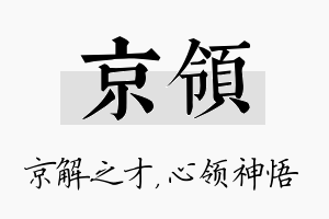 京领名字的寓意及含义