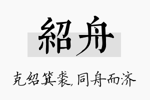 绍舟名字的寓意及含义