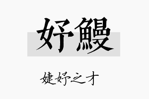 妤鳗名字的寓意及含义