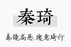 秦琦名字的寓意及含义