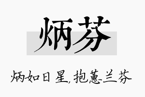 炳芬名字的寓意及含义