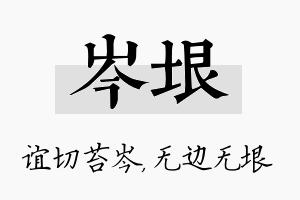 岑垠名字的寓意及含义