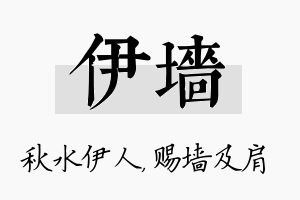 伊墙名字的寓意及含义