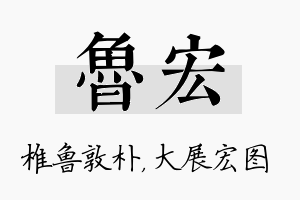 鲁宏名字的寓意及含义