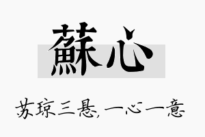 苏心名字的寓意及含义