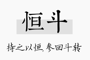 恒斗名字的寓意及含义