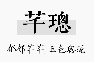 芊璁名字的寓意及含义