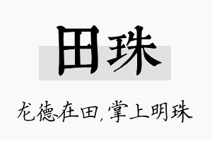 田珠名字的寓意及含义