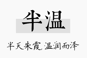 半温名字的寓意及含义