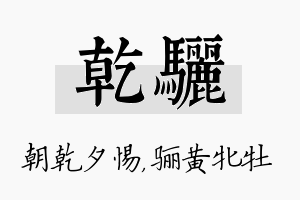 乾骊名字的寓意及含义