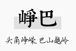 峥巴名字的寓意及含义