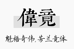 伟竟名字的寓意及含义