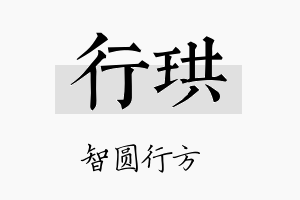 行珙名字的寓意及含义