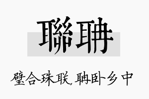 联聃名字的寓意及含义