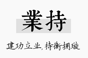 业持名字的寓意及含义