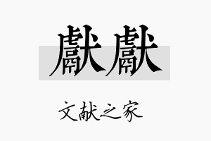 献献名字的寓意及含义