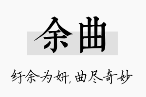 余曲名字的寓意及含义