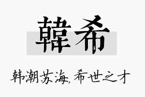 韩希名字的寓意及含义