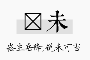 崧未名字的寓意及含义