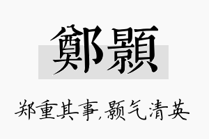 郑颢名字的寓意及含义