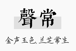 声常名字的寓意及含义