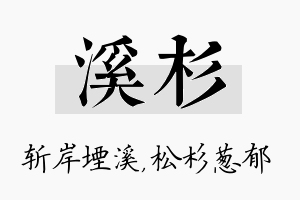 溪杉名字的寓意及含义