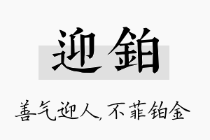 迎铂名字的寓意及含义