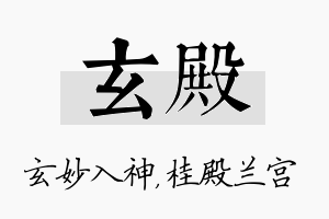 玄殿名字的寓意及含义