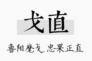 戈直名字的寓意及含义