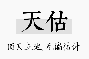 天估名字的寓意及含义