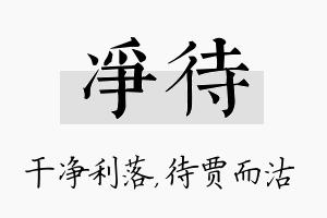 净待名字的寓意及含义