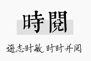 时阅名字的寓意及含义