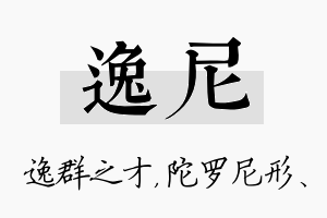 逸尼名字的寓意及含义