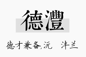 德沣名字的寓意及含义