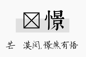 芠憬名字的寓意及含义