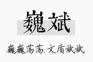 巍斌名字的寓意及含义