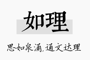 如理名字的寓意及含义