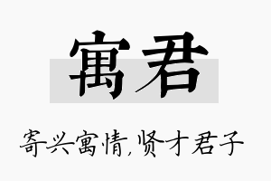 寓君名字的寓意及含义