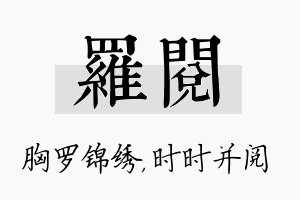 罗阅名字的寓意及含义