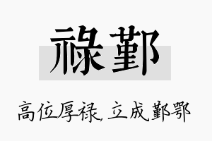 禄鄞名字的寓意及含义